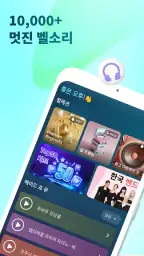 전화 벨소리 바꾸는 앱 screenshot