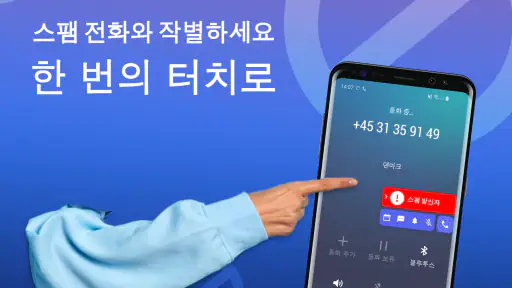 전화 차단 - 스팸차단 앱 screenshot