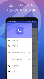 전화 차단 - 스팸차단 앱 screenshot