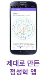점성학입문 screenshot