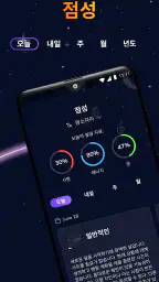 점쟁이 - 점성, 종려 리더, 포춘 쿠키 screenshot