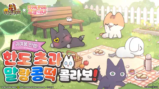 정령킹 키우기 X 지구의 주인은 고양이다 screenshot