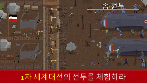 제1차 세계대전: 참호 군사 전쟁 screenshot