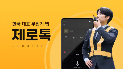 제로톡 무전기 - 워키토키 screenshot