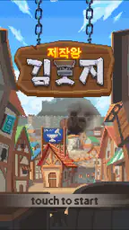 제작왕 김포지 VIP - 오프라인 도트 RPG screenshot