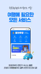 제주렌트카 가격비교플랫폼, 돌하루팡 screenshot