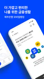 제주은행 JBANK screenshot