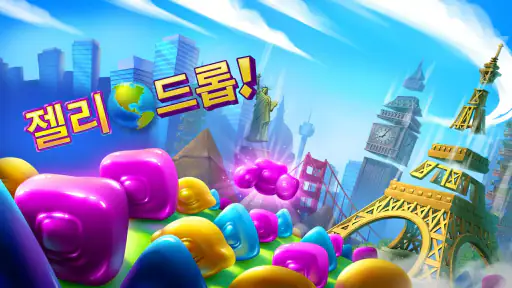 젤리드롭! 건축하려면 3개 매치하기 screenshot