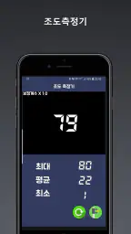 조도측정기 (조도계 밝기측정기 럭스측정기 조도센서) screenshot