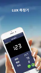 조도측정기 (조도계 밝기측정기 럭스측정기 조도센서) screenshot