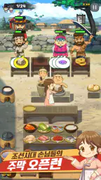 조선시대 별점 주막 : 조선 팔도 쿠킹 대장경 screenshot