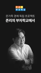 존리의 부자학교 screenshot