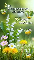 좋은 아침 & 좋은 아침 인사말 카드 screenshot
