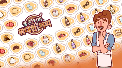좋은 커피, 위대한 커피 screenshot