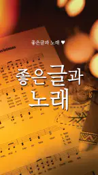 좋은글과노래 - 좋은 글귀, 좋은글 모음, 명언 모음 screenshot