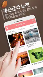 좋은글과노래 - 좋은 글귀, 좋은글 모음, 명언 모음 screenshot