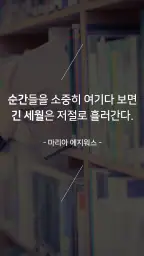 좋은글과노래 - 좋은 글귀, 좋은글 모음, 명언 모음 screenshot