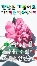 좋은아침 - 인사말 이미지 좋은글귀 모음 아침저녁인사 screenshot