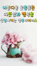 좋은아침인사 - 좋은글모음 인사말 이미지 screenshot