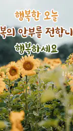 좋은하루-인사말 이미지 배경화면 좋은아침 글귀 screenshot