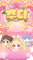주디: 내가 찍은 도트로 아바타 꾸미기 screenshot
