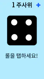 주사위! screenshot