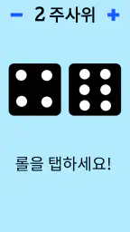 주사위! screenshot