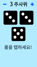 주사위! screenshot