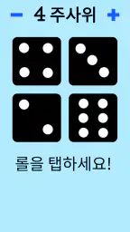 주사위! screenshot
