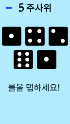주사위! screenshot