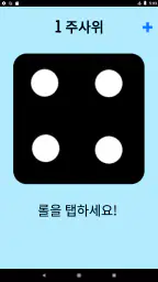주사위! screenshot