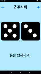 주사위! screenshot