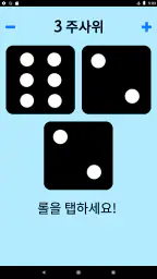 주사위! screenshot