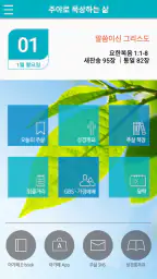 주삶묵상(개역개정+쉬운성경+ESV) screenshot