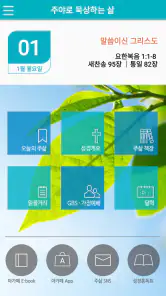 주삶묵상(개역개정+쉬운성경+ESV) screenshot