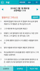 주삶묵상(개역개정+쉬운성경+ESV) screenshot