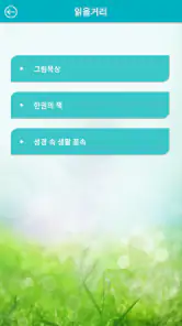 주삶묵상(개역개정+쉬운성경+ESV) screenshot