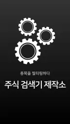 주식 검색기 제작소 - 주식 주식종목 주식검색기 screenshot
