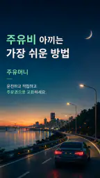 주유머니 - 자동 주유권 생성기 (오피넷 공식 제휴) screenshot