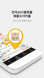 (주)전국24시콜화물 - (차주, 화주) screenshot