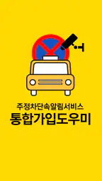 주정차단속알림서비스 전국가입도우미 screenshot