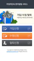 주정차단속알림서비스 전국가입도우미 screenshot
