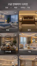 주택 디자인 앱 screenshot