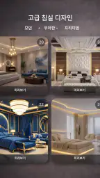 주택 디자인 앱 screenshot
