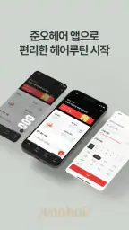 준오헤어 screenshot