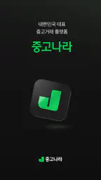 중고나라 - 안심되는 중고거래 screenshot