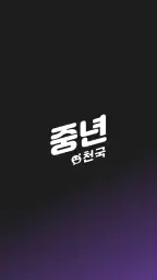 중년천국 - 랜덤채팅, 비밀만남, 만남, 채팅, 중년 screenshot