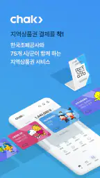 지역상품권 chak screenshot