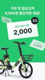 지쿠 - 대한민국 대표 공유 모빌리티 screenshot