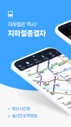 지하철 종결자 – Smarter Subway screenshot